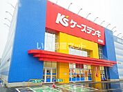 【家電製品】ケーズデンキ 船引店まで2882ｍ