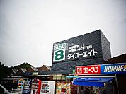 【ホームセンター】ダイユーエイト船引店まで3191ｍ