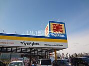 【ドラッグストア】ドラッグストア マツモトキヨシ 郡山横塚店まで1130ｍ