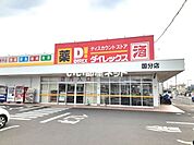 【ディスカウントショップ】ダイレックス 国分店まで608ｍ