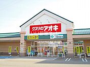 【ドラッグストア】クスリのアオキ 中曽根店まで1582ｍ