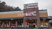【スーパー】FRESTA(フレスタ) 己斐上店まで1204ｍ