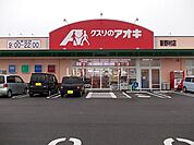 【ドラッグストア】クスリのアオキ 新野村店まで507ｍ