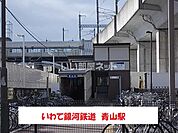 【駅】青山駅まで2416ｍ
