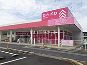 【生活雑貨店】ダイソーまで556ｍ