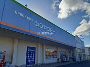 【ドラッグストア】シンヤクドー旗ヶ崎店まで297ｍ