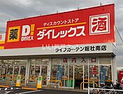 【ディスカウントショップ】ダイレックス ライフガーデン総社南店まで453ｍ