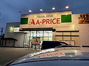 【スーパー】A-プライス 中広店まで3922ｍ