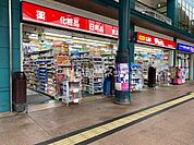 【ドラッグストア】ウォンツ 横川駅ビル店まで480ｍ