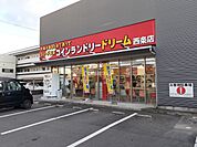 【コインランドリー】コインランドリードリーム西条店まで947ｍ