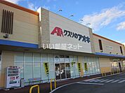 【ドラッグストア】クスリのアオキ　小川店まで844ｍ