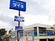 【ホームセンター】ダイキまで1247ｍ