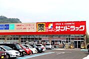 【ドラッグストア】サンドラッグ 国分店まで1000ｍ