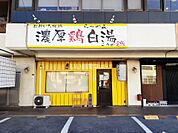【ラーメン】らーめん　こうの鶏まで896ｍ