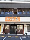 【居酒屋】居酒屋　竜まで896ｍ