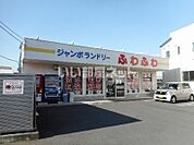 【コインランドリー】ジャンボランドリーふわふわ柏高柳店まで111ｍ