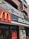 【ファーストフード】マクドナルド目黒不動前店まで1451ｍ