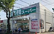 【スーパー】業務スーパーふじみ野店まで494ｍ
