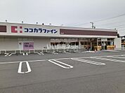 【ドラッグストア】ココカラファイン袋井店まで374ｍ