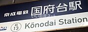 【駅】国府台駅まで3663ｍ