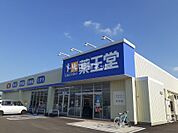 【ドラッグストア】薬王堂 横手八幡店まで500ｍ