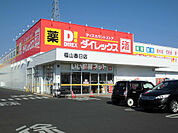 【スーパー】ダイレックス　春日店まで299ｍ