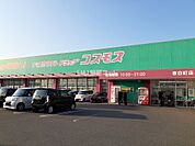 【ドラッグストア】コスモス　春日店まで234ｍ