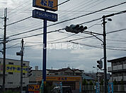 【ファーストフード】株式会社松屋フーズ 大東御供田店まで677ｍ