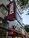 【喫茶店・カフェ】カフェ・ベローチェ中野店まで498ｍ
