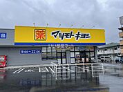 【ドラッグストア】マツモトキヨシ　山崎店まで1043ｍ