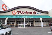 【スーパー】マルキョウ 深江店まで1648ｍ