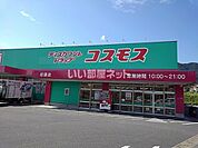 【ディスカウントショップ】ディスカウントドラッグコスモス　荘園店まで2251ｍ
