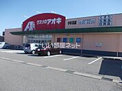 【ドラッグストア】クスリのアオキ 小杉北店まで451ｍ