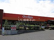 【ホームセンター】グッデイ　別府店まで1573ｍ