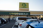 【スーパー】いなげや　君津店まで603ｍ
