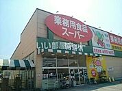 【スーパー】業務用食品スーパー 朝倉店まで1060ｍ