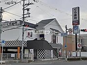【寿司】無添 くら寿司 横小路店まで374ｍ