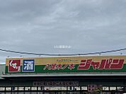 【ディスカウントショップ】ジャパン 八尾木ノ本店まで1908ｍ