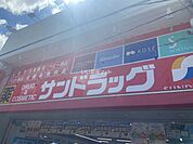 【ドラッグストア】サンドラッグ 若江岩田店まで364ｍ