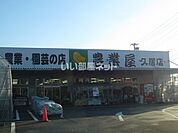 【その他】農業屋　久居店まで554ｍ