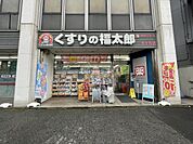 【ドラッグストア】くすりの福太郎市ヶ谷店まで163ｍ