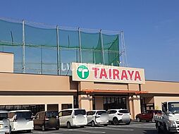 [周辺] 【スーパー】TAIRAYA(タイラヤ) 幸手店まで2198ｍ
