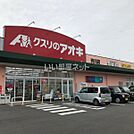 【ドラッグストア】クスリのアオキ　渋川店まで903ｍ