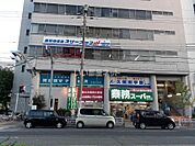 【スーパー】業務スーパー湊川店まで455ｍ