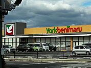 【スーパー】ヨークベニマル鎌田店まで1098ｍ