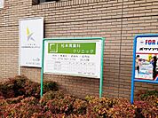 【クリニック】松本胃腸科クリニックまで321ｍ