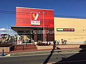 【スーパー】ヤオコー 浦和中尾店まで619ｍ