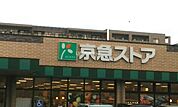 【スーパー】京急ストア 磯子丸山店まで1444ｍ