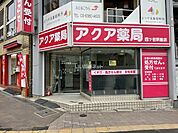 【ドラッグストア】アクア薬局四ツ谷駅前店まで585ｍ