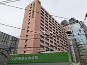 【総合病院】JR東京総合病院まで262ｍ